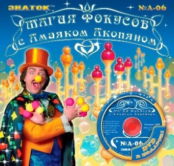 "Магия фокусов с Амаяком Акопяном" серия А Набор №6 (6 фокусов с видеокурсом)