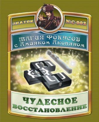"Магия фокусов с Амаяком Акопяном" 1 фокус "Чудесное восстановление" серия С