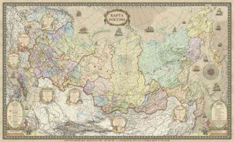 Карта России. Стиль ретро, на рейках. 1:9,5М
