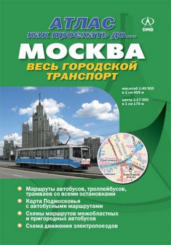 Москва. Весь городской транспорт. Серия «Как проехать до… » 1:40,5т ISBN 978-5-93684-011-1