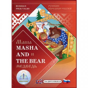 Книга для говорящей ручки Знаток "Маша и Медведь / Masha and the Bear" на 2х языках