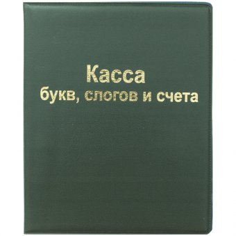 Касса букв, слогов и счета, А5, ПВХ