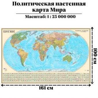 Политическая настенная карта Мира, 1:25М 161 х 100 см