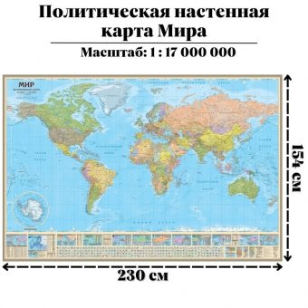 Политическая настенная карта Мира, 1:17М 230х154 см