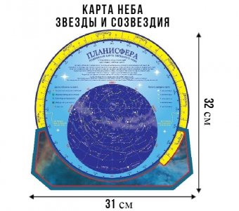 Карта неба "Планисфера. Звезды и созвездия"