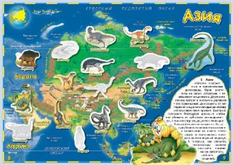 Атлас мира для детей с наклейками "Динозавры"
