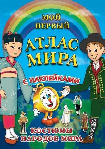 Атлас мира для детей с наклейками "Костюмы народов мира"