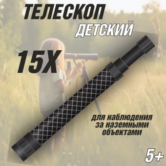 Детский ручной телескоп 15х Eastcolight 1651