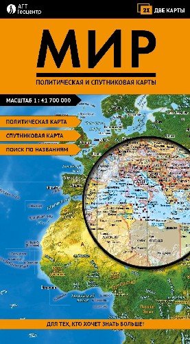 Складная карта Мира (политическая и спутниковая)