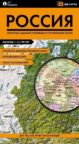 Складная карта России (политическая и спутниковая)