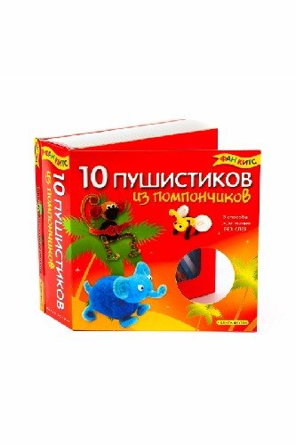 Набор "10 пушистиков из помпончиков"