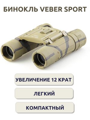 Бинокль Veber Sport БН 12х25, камуфляж