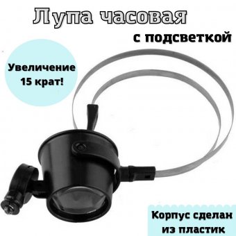 Лупа ANYSMART часовая 15х, с гибким держателем и подсветкой (1 LED) MG13B-A