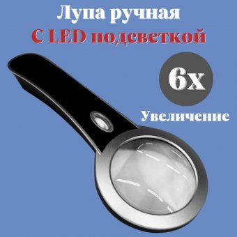 Лупа ANYSMART ручная круглая 6х, 73 мм, с подсветкой (2 LED), черно-серебристая