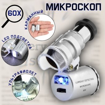 Микроскоп ANYSMART 60x мини, с подсветкой (2 LED) и ультрафиолетом (9882)