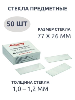 Стекла предметные GlobusOff 77x26 мм, 50 шт.