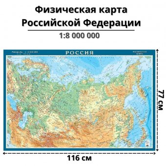 Физическая карта Российской Федерации, масштаб 1:8 000 000, 116х77см