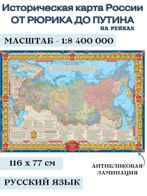 Историческая карта России от Рюрика до Путина, 1:8,4М, на рейках