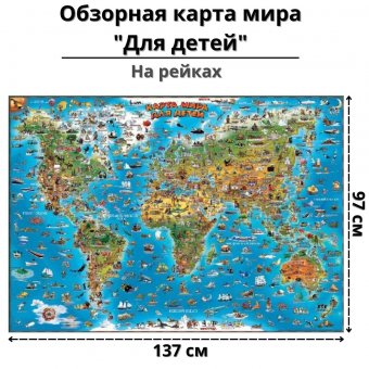 Обзорная карта мира "Для детей" на рейках 137х97см