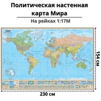 Политическая настенная карта Мира на рейках масштаб 1:17 000 000, 230х154см