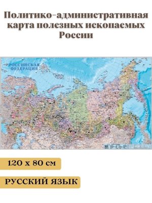 Карта полезных ископаемых России 120*80 см