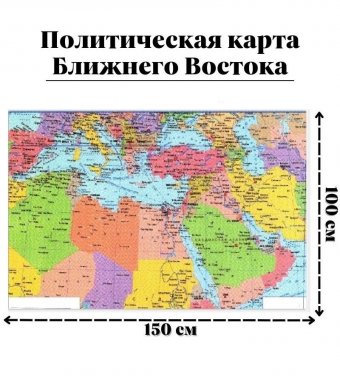 Политическая карта Ближнего Востока 150 х 100 см GlobusOff