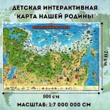 Детская интерактивная "Карта нашей Родины" с ламинацией, 101*69 см