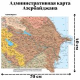 Административная карта Азербайджана 70*40 см