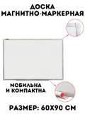 Доска магнитно-маркерная BRAUBERG 60х90 см