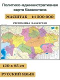 Политико-административная карта Казахстана, 120*85 см