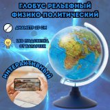 Интерактивный рельефный физико-политический глобус Globen INT12500287 d=25 см