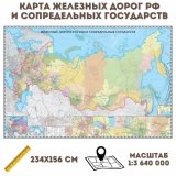 Карта железных дорог РФ и сопредельных государств, масштаб 1:3 640 000, 234х156см