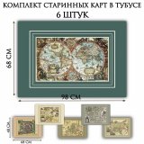 Комплект старинных карт в тубусе, 6 штук
