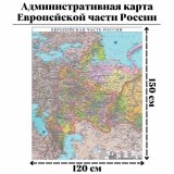 Административная карта Европейской части России 120 х 150 см GlobusOff