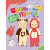 Игра развивающая Росмэн "Одень пупса" А4, картон