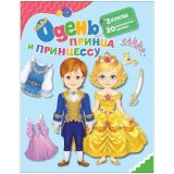Игра развивающая Росмэн "Одень принца и принцессу" А4, картон