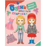 Игра развивающая Росмэн "Одень модных подружек" А4, картон