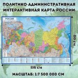 Политико-административная интерактивная карта России с ламинацией, 1:7,5М