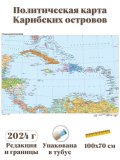 Политическая карта Карибских островов, 100х70 см, 1:7,15М