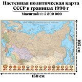 Настенная политическая карта СССР в границах 1990 г, 1:5,8М 150 х 105 см