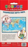 Коврик для творчества "Физическая карта Мира"