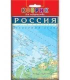 Коврик для творчества "Физическая карта России"