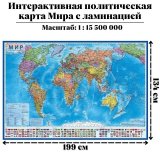 Интерактивная политическая карта Мира 1:15,5М, с ламинацией
