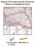 Общегеографическая карта Белгородской области, 100х100 см