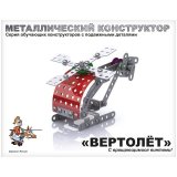 Конструктор металлический с подвижными деталями Десятое королевство "Вертолет",113 эл.,карт. коробка