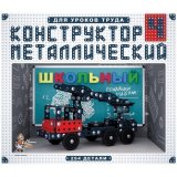 Конструктор металлический Десятое королевство "Школьный", №4, 294 эл., картон. коробка