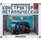Конструктор металлический Десятое королевство "Школьный", №3, 160 эл., картон. коробка