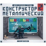 Конструктор металлический Десятое королевство "Школьный", №2, 132 эл., картон. коробка