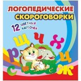 Развивающие карточки Учитель-Канц "Логопедические скороговорки", 12шт., картон
