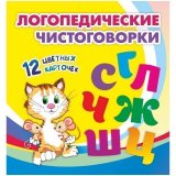 Развивающие карточки Учитель-Канц "Логопедические чистоговорки", 12шт., картон